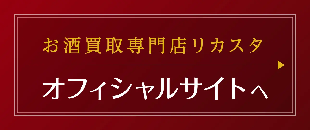 お酒買取専門店リカスタ オフィシャルサイトへ
