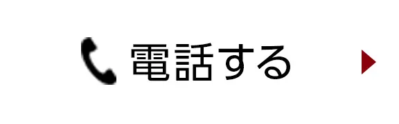電話で査定する
