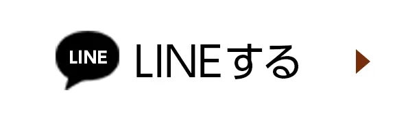 LINEで査定する