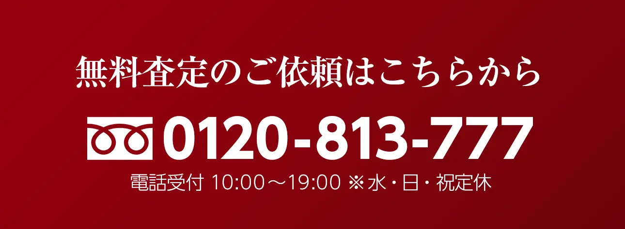 無料査定のご依頼はこちらから!