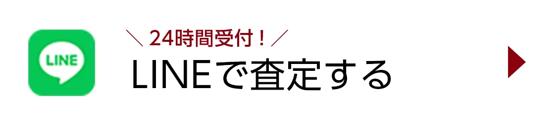LINEで査定する