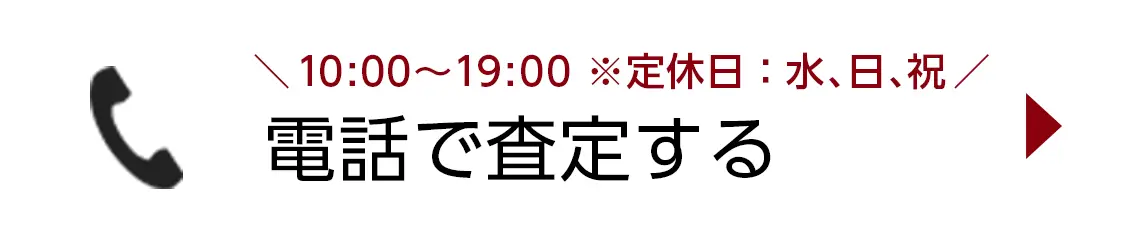 電話で査定する