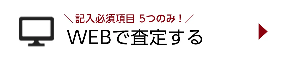 WEBで査定する