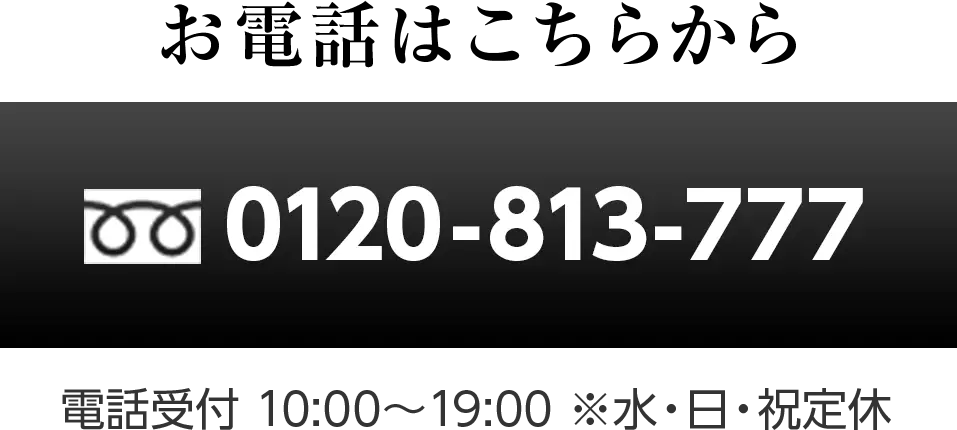 お電話はこちらから!!