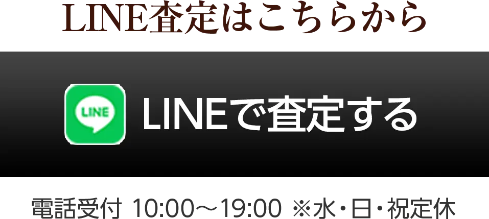 LINE査定はこちらから!!