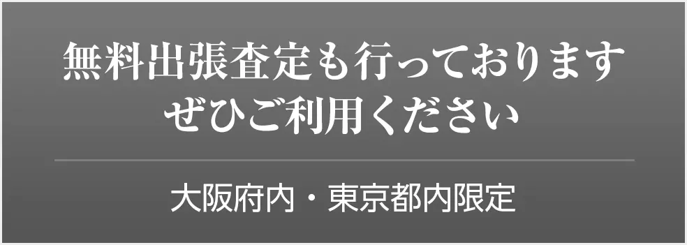 無料出張査定も行っております ぜひご利用ください