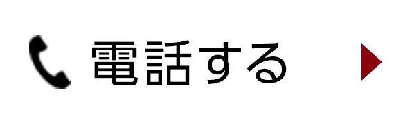 電話で査定する