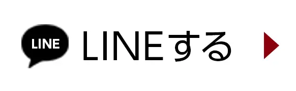 LINEで査定する