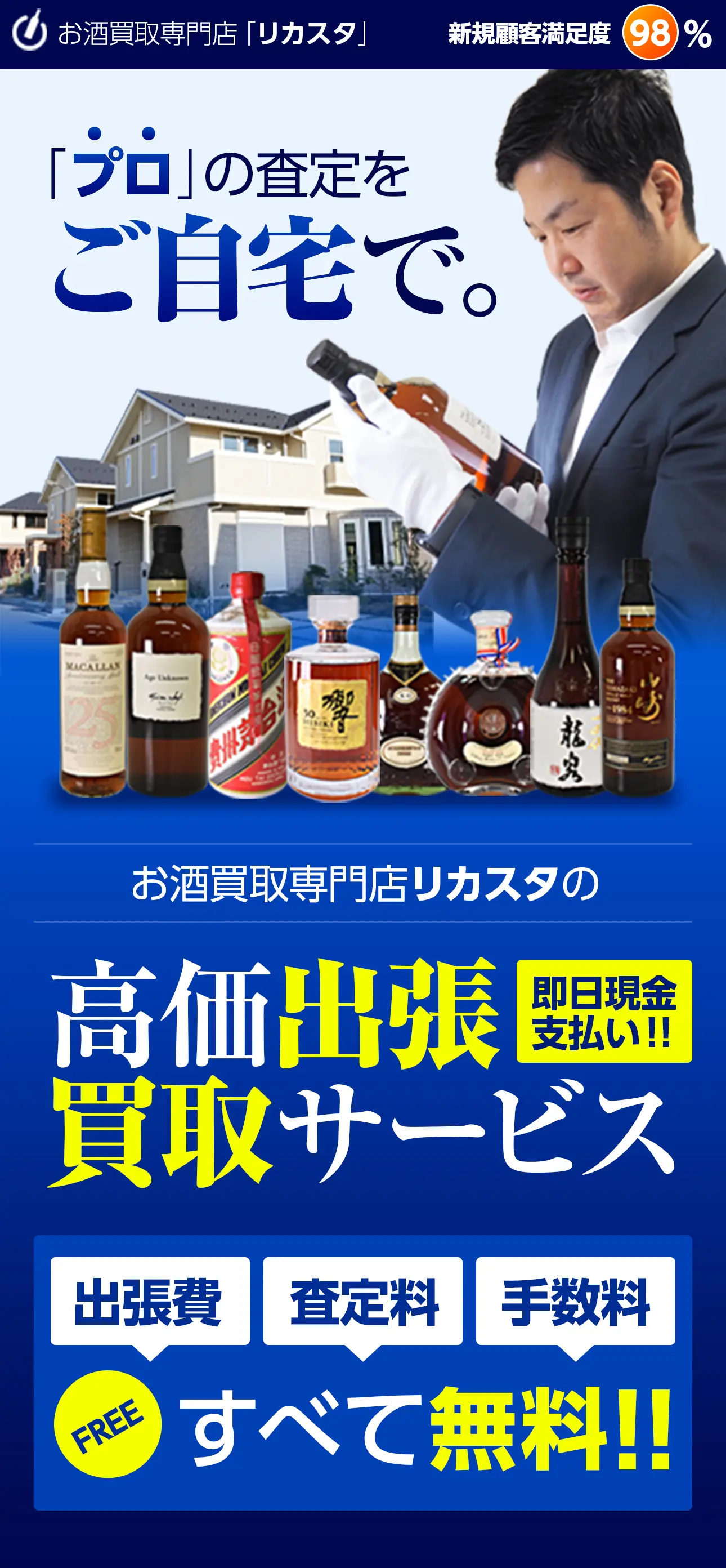 お酒買取専門店「リカスタ」新規顧客満足度98% 「プロ」の査定をご自宅で。お酒買取専門店リカスタの高価出張買取サービス 出張費・査定料・手数料すべて無料!!即日現金支払い!!