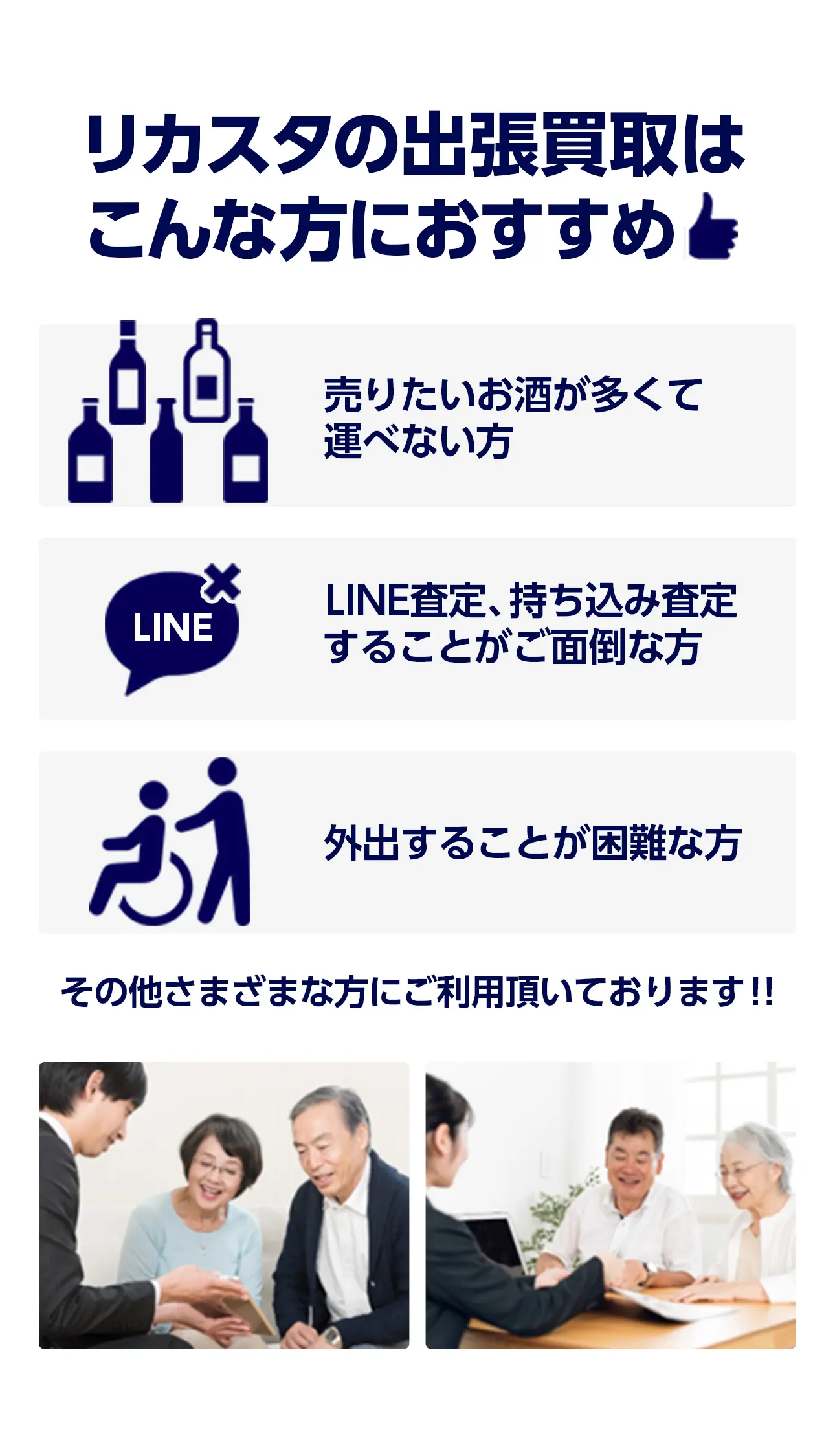 リカスタの出張買取はこんな方におすすめ 売りたいお酒が多くて運べない方 LINE査定、持ち込み査定することがご面倒な方 外出することが困難な方 その他さまざまな方にご利用頂いております!!