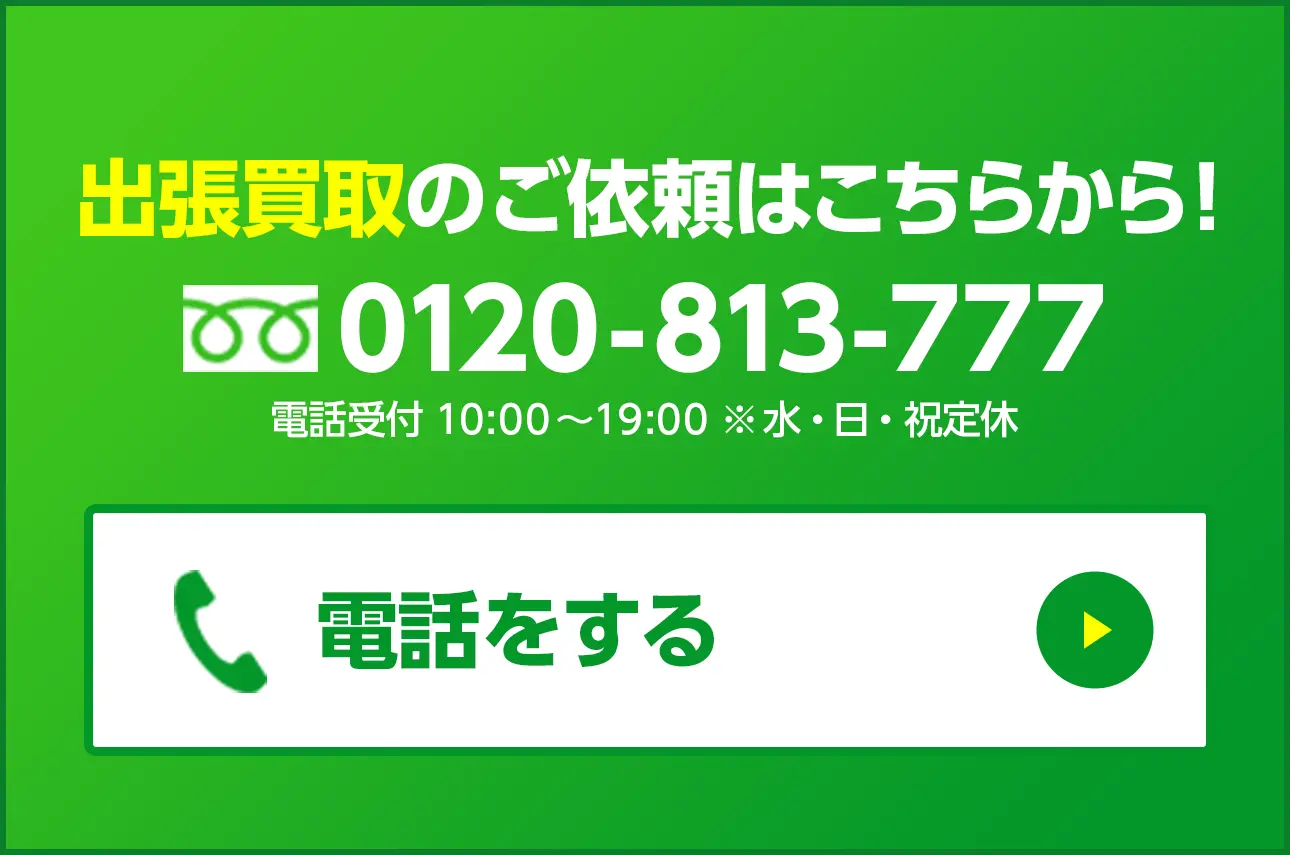 出張買取のご依頼はこちらから!0120-813-777 電話受付 10:00〜19:00 ※水・日・祝定休 電話をする