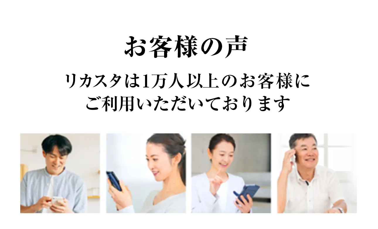 お客様の声 リカスタは1万人以上のお客様にご利用いただいております