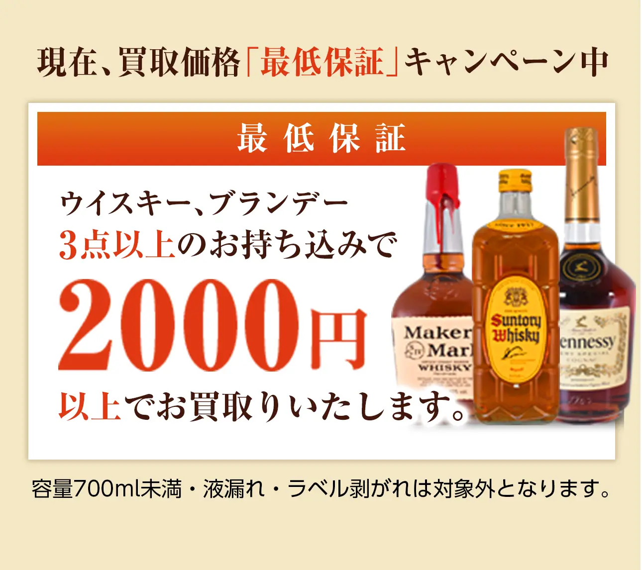 現在、買取価格「最低保証」キャンペーン中