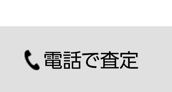 お急ぎの方はこちら！電話で査定 通話無料で安心！お気軽にご相談ください！