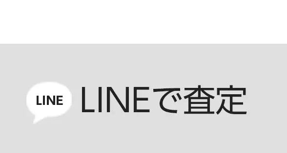 写真を送るだけで簡単 LINEで査定 お酒の写真を送るだけ！メッセージで査定額ががわかる