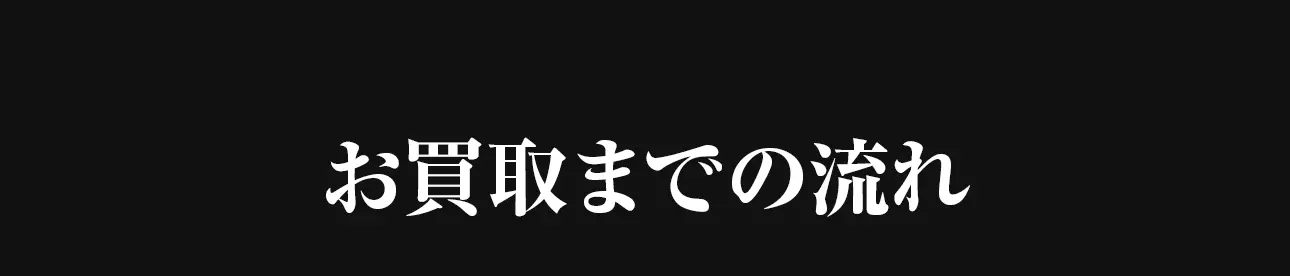 お買取までの流れ