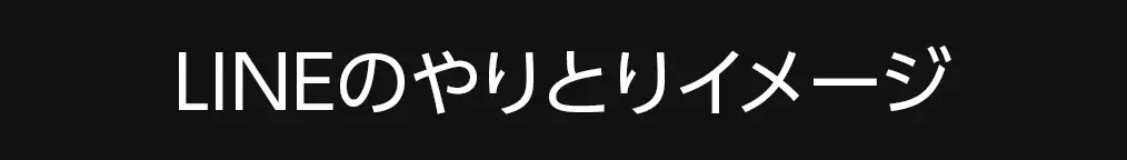 LINEのやりとりイメージ