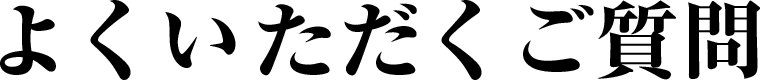 よくいただくご質問