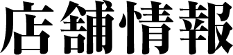 店舗情報