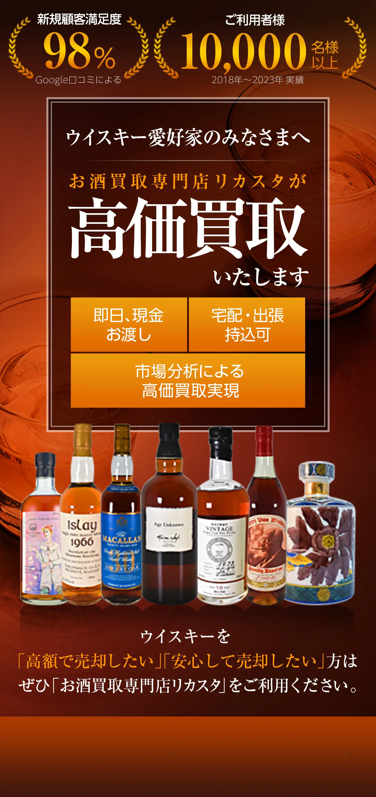 ウイスキー愛好家のみなさまへ お酒買取専門店リカスタが高価買取いたします 即日、現金お渡し 宅配・出張持込可 市場分析による高価買取実現 ワインを「高額で売却したい」「安心して売却したい」方はぜひ「お酒買取専門店リカスタ」をご利用ください。