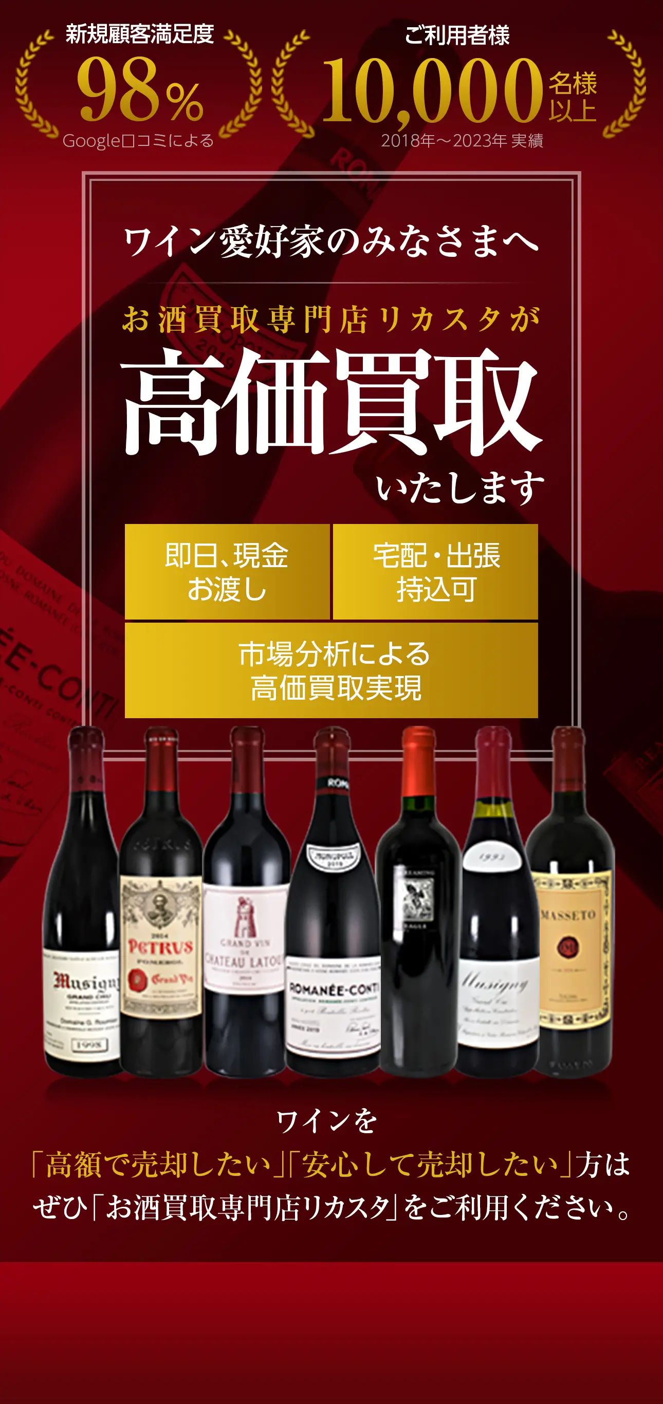 ワイン愛好家のみなさまへ お酒買取専門店リカスタが高価買取いたします 即日、現金お渡し 宅配・出張持込可 市場分析による高価買取実現 ワインを「高額で売却したい」「安心して売却したい」方はぜひ「お酒買取専門店リカスタ」をご利用ください。