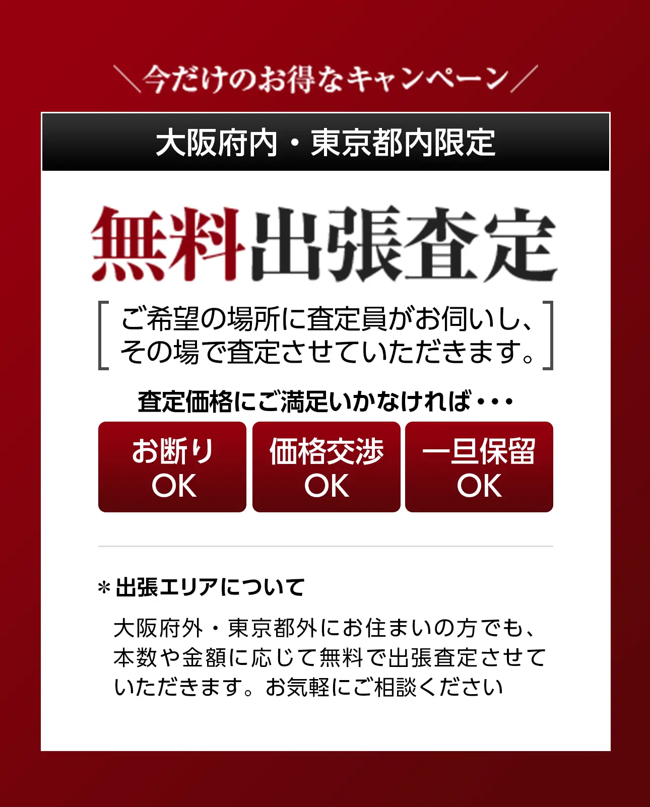 無料出張査定