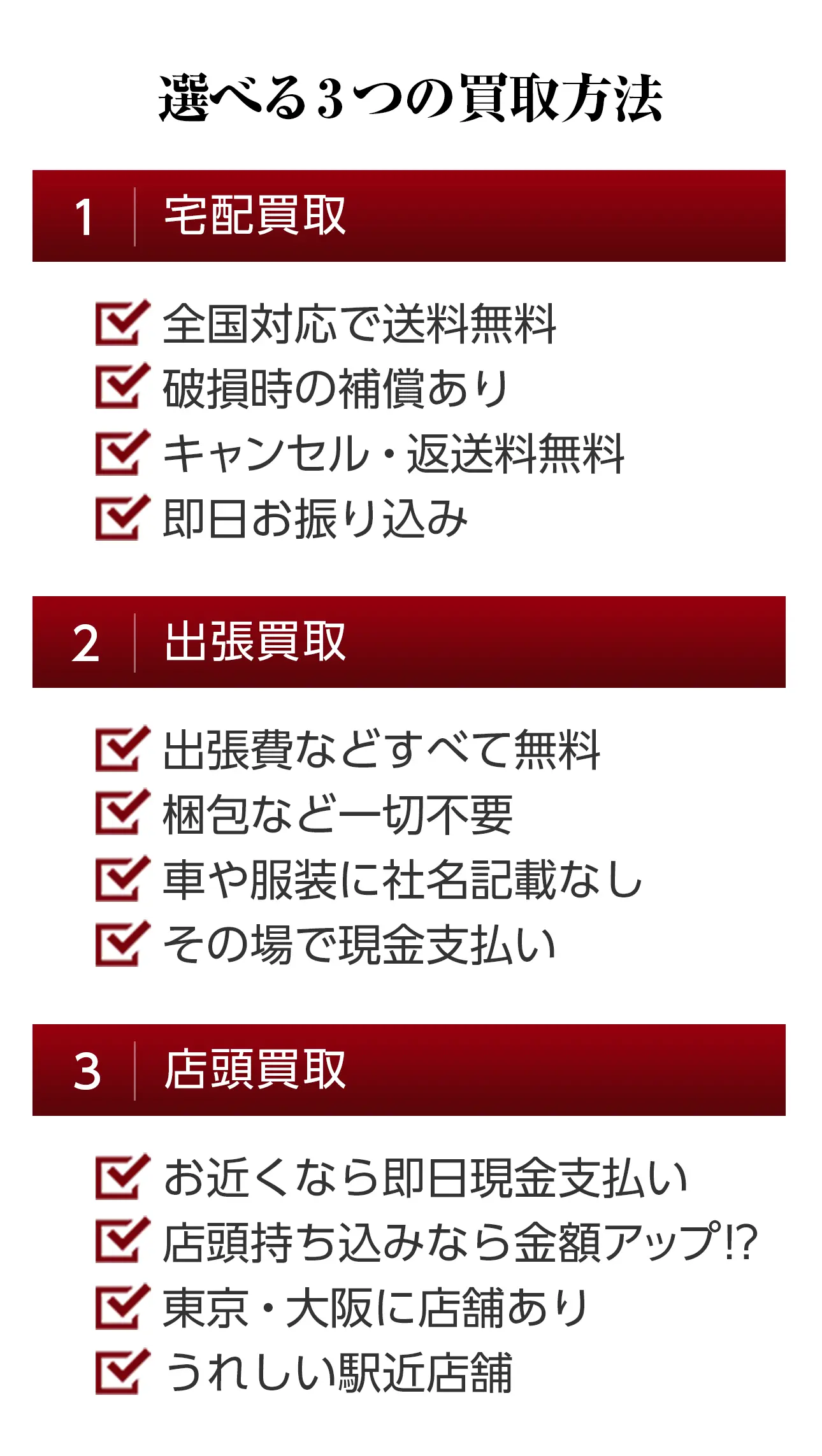 選べる3つの買取方法