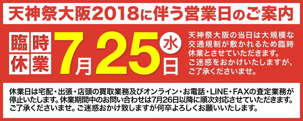 2018年7月25日(水)臨時休業のお知らせ