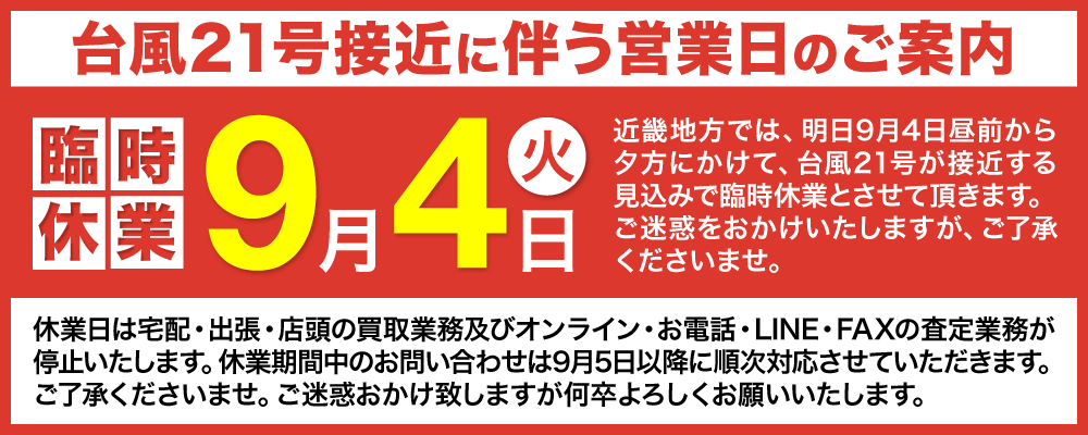 台風21号接近に伴う臨時休業のお知らせ