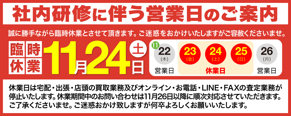 11月24日(土)社内研修に伴う臨時休業のご案内
