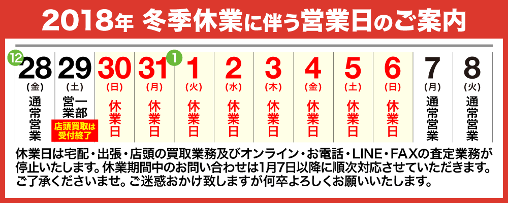 2018年年末年始休業のお知らせ