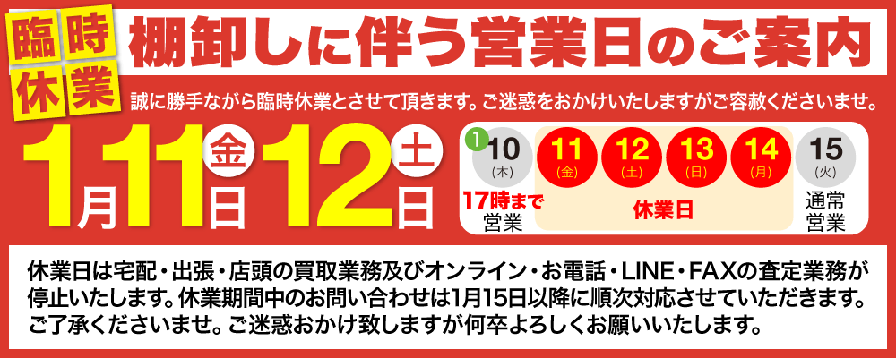 棚卸しに伴う営業日のご案内