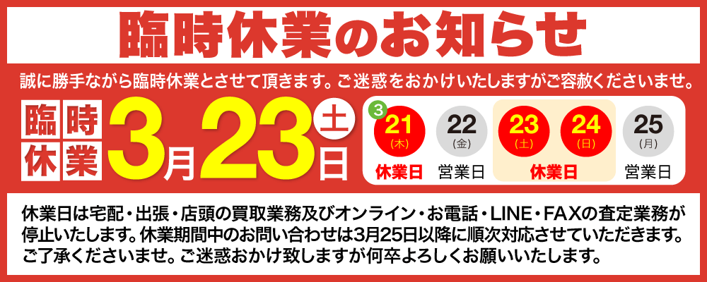 2019年3月23日（土）臨時休業のお知らせ