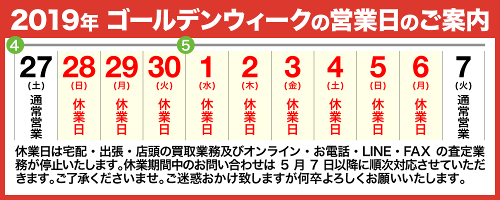 2019年ゴールデンウィークの営業日のご案内