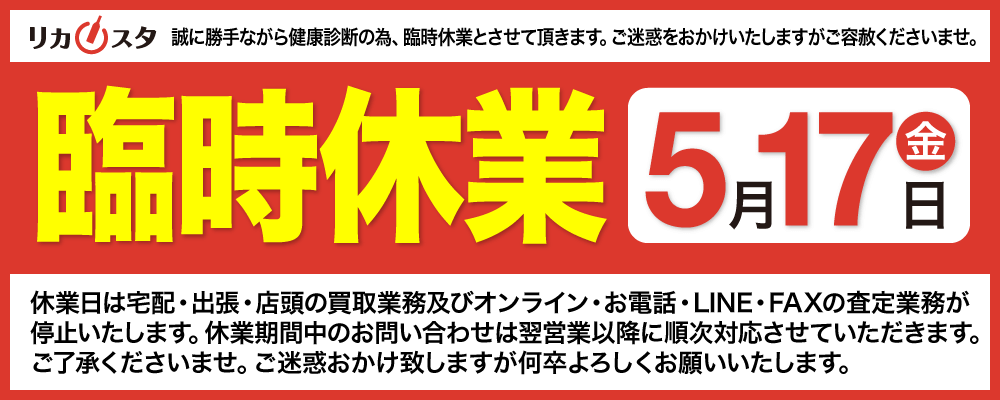 2019年5月17日（金）臨時休業のお知らせ