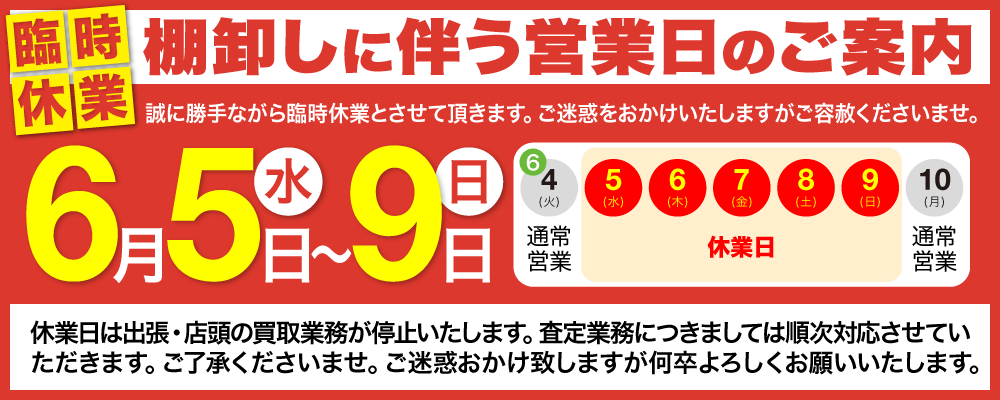 2019年6月5日～9日臨時休業のお知らせ