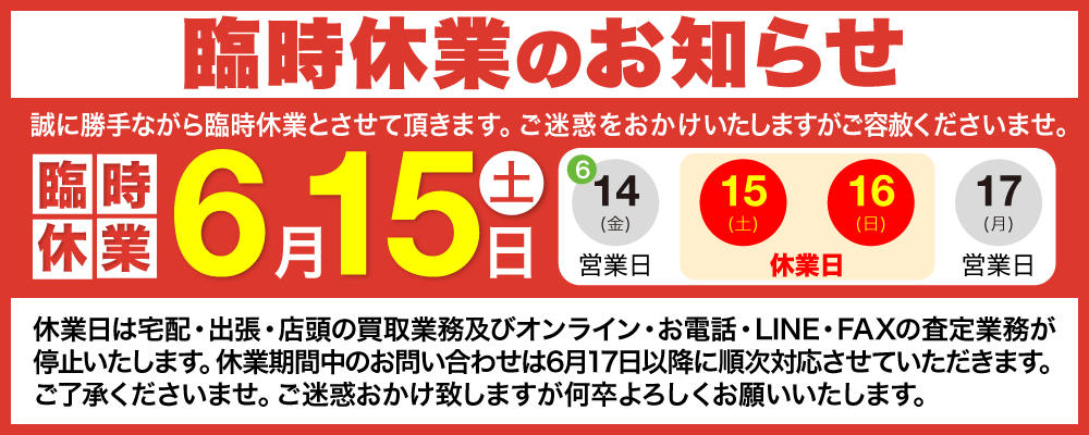 2019年6月15日（土）臨時休業のお知らせ