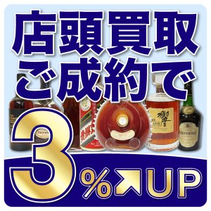 店頭買取３％UP
