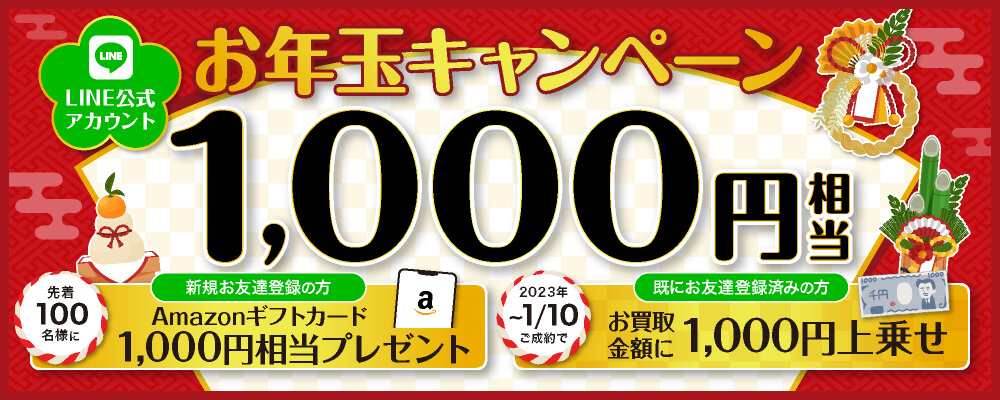 2023年お年玉キャンペーン！当店のLINE公式アカウントをお友達登録した方にプレゼント！