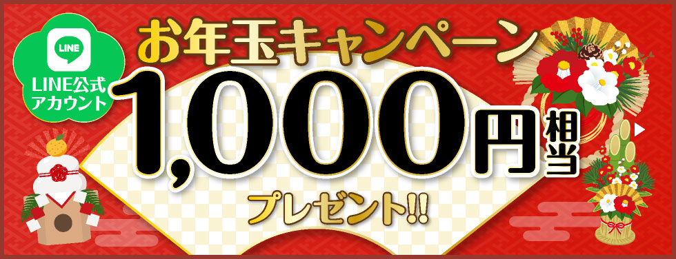 2026年お年玉キャンペーン