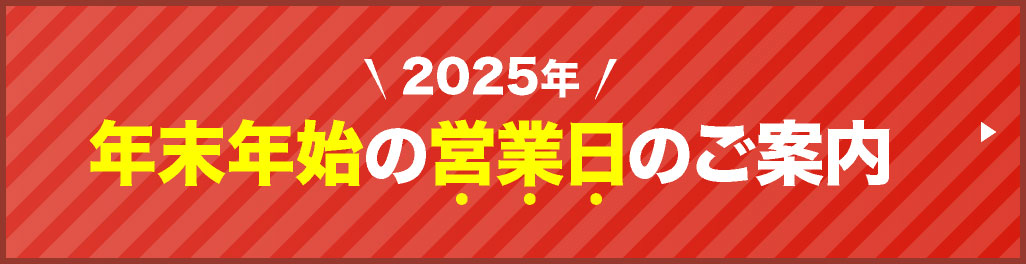 2025年の年末年始営業日のご案内