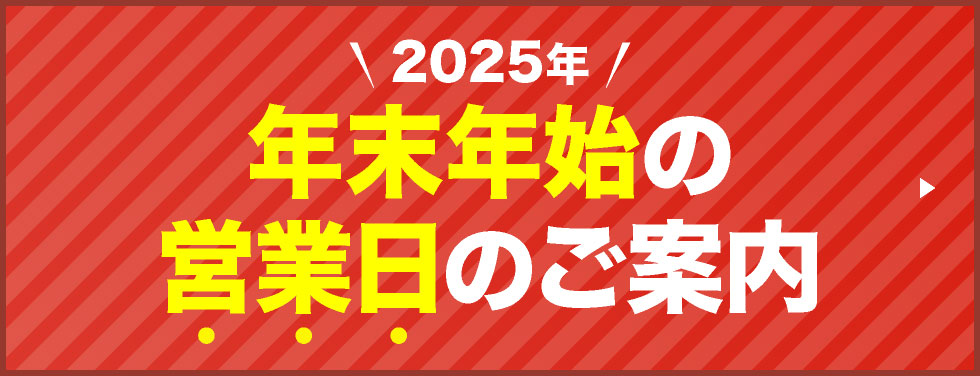 2025年の年末年始の営業日のご案内