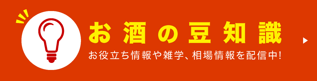 お酒の知識と解説