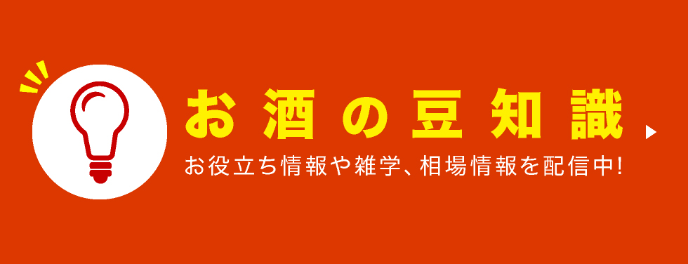 お酒の知識と解説