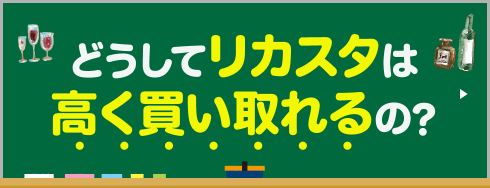 どうしてリカスタは高く買い取れるの？