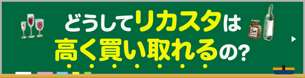 どうしてリカスタは高く買い取れるの？