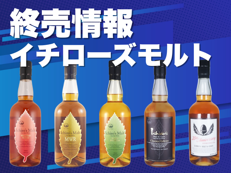 終売情報】イチローズモルト2銘柄が生産終了へ。 | 買取価格推移と今後