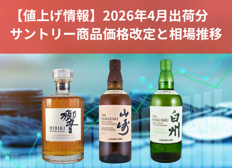 【値上げ情報】2026年4月出荷分よりサントリーウイスキーが値上げへ｜価格改定と買取相場の推移