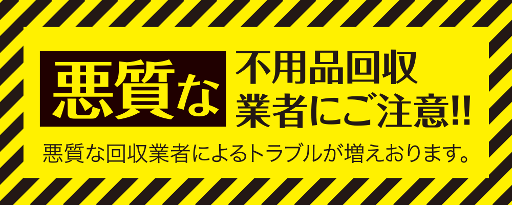 悪質な不用品回収業者にご注意 お酒買取専門店リカスタ お酒のプロだからできる高価買取