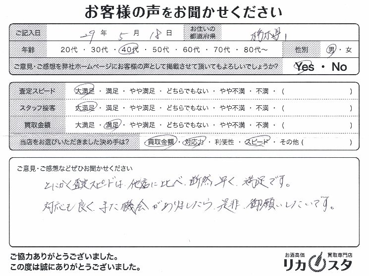 栃木県のお酒の宅配買取